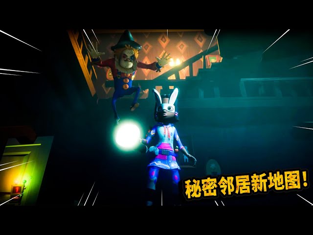 秘密鄰居: 全新地圖來了!鄰居家發生翻天覆地的變化!三爺【secret neighbor】
